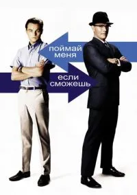 сериал Поймай меня, если сможешь (фильм, 2002) смотреть онлайн на Лордфильм