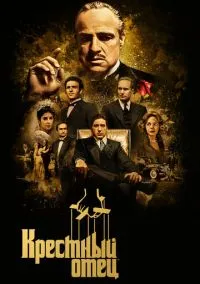 сериал Крестный отец (фильм, 1972) смотреть онлайн на Лордфильм