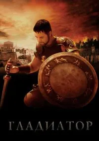 сериал Гладиатор (фильм, 2000) смотреть онлайн на Лордфильм