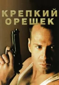сериал Крепкий орешек (фильм, 1988) смотреть онлайн на Лордфильм