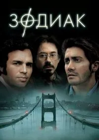 сериал Зодиак (фильм, 2007) смотреть онлайн на Лордфильм