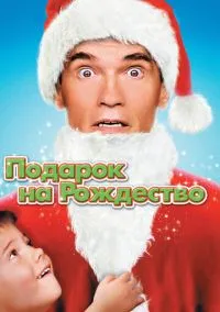 сериал Подарок на Рождество (фильм, 1996) смотреть онлайн на Лордфильм