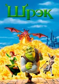 сериал Шрэк (мультфильм, 2001) смотреть онлайн на Лордфильм