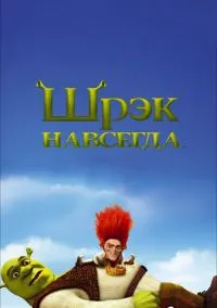 сериал Шрэк навсегда (мультфильм, 2010) смотреть онлайн на Лордфильм