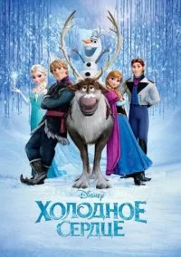сериал Холодное сердце (мультфильм, 2013) смотреть онлайн на Лордфильм