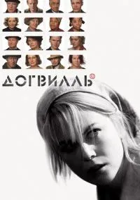 сериал Догвилль (фильм, 2003) смотреть онлайн на Лордфильм