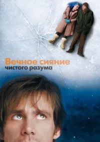 сериал Вечное сияние чистого разума (фильм, 2004) смотреть онлайн на Лордфильм