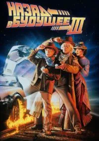 Назад в будущее 3 (фильм, 1990) смотреть онлайн на Лордфильм