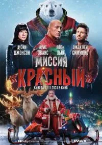 сериал Миссия: Красный (фильм, 2024) смотреть онлайн на Лордфильм