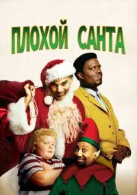 сериал Плохой Санта (фильм, 2003) смотреть онлайн на Лордфильм