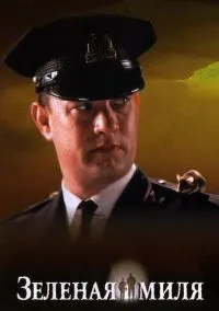 сериал Зеленая миля (фильм, 1999) смотреть онлайн на Лордфильм