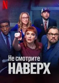 сериал Не смотрите наверх (фильм, 2021) смотреть онлайн на Лордфильм