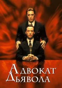 Адвокат дьявола (фильм, 1997) смотреть онлайн на Лордфильм