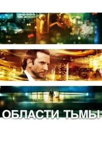 сериал Области тьмы (фильм, 2011) смотреть онлайн на Лордфильм