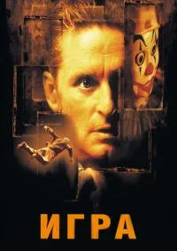сериал Игра (фильм, 1997) смотреть онлайн на Лордфильм