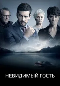 сериал Невидимый гость (фильм, 2016) смотреть онлайн на Лордфильм