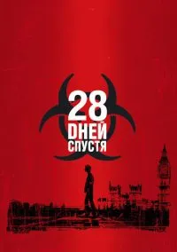 сериал 28 дней спустя (фильм, 2002) смотреть онлайн на Лордфильм