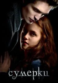 сериал Сумерки (фильм, 2008) смотреть онлайн на Лордфильм