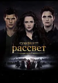 сериал Сумерки. Сага. Рассвет: Часть 2 (фильм, 2012) смотреть онлайн на Лордфильм