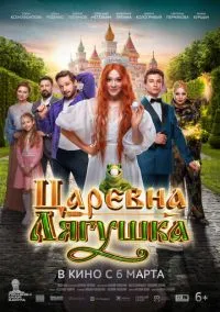 сериал Царевна-лягушка (фильм, 2025) смотреть онлайн на Лордфильм