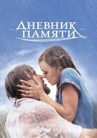 сериал Дневник памяти (фильм, 2004) смотреть онлайн на Лордфильм