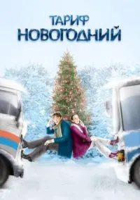 сериал Тариф Новогодний (фильм, 2008) смотреть онлайн на Лордфильм