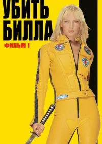 сериал Убить Билла (фильм, 2003) смотреть онлайн на Лордфильм