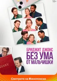 сериал Бриджит Джонс. Без ума от мальчишки (фильм, 2025) смотреть онлайн на Лордфильм