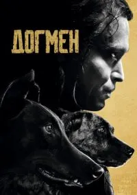 сериал Догмен (фильм, 2023) смотреть онлайн на Лордфильм