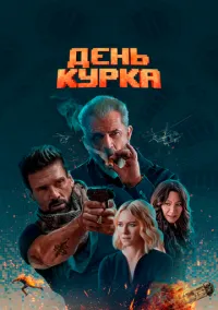 сериал День курка (фильм, 2019) смотреть онлайн на Лордфильм