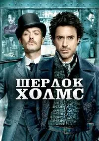 сериал Шерлок Холмс (фильм, 2009) смотреть онлайн на Лордфильм