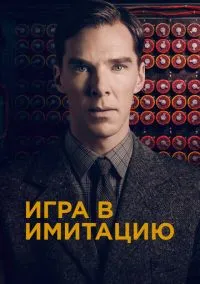 сериал Игра в имитацию (фильм, 2014) смотреть онлайн на Лордфильм