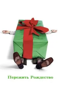 сериал Пережить Рождество (фильм, 2004) смотреть онлайн на Лордфильм