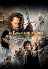 сериал Властелин колец: Возвращение короля (фильм, 2003) смотреть онлайн на Лордфильм