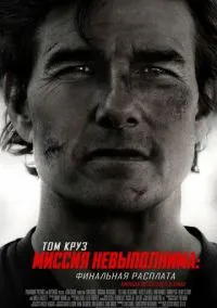 сериал Миссия невыполнима: Финальная расплата (фильм, 2025) смотреть онлайн на Лордфильм
