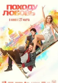 сериал Походу любовь (фильм, 2025) смотреть онлайн на Лордфильм