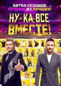 сериал Ну-ка, все вместе! (сериал, 2023) 1-7 сезон смотреть онлайн на Лордфильм