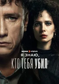 сериал Я знаю, кто тебя убил (сериал, 2024) 1 сезон смотреть онлайн на Лордфильм