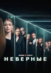 сериал Неверные (сериал, 2024) 1 сезон смотреть онлайн на Лордфильм