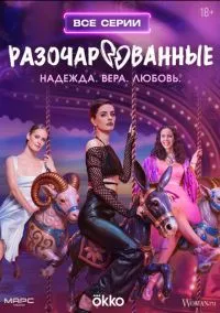 сериал Разочарованные (сериал, 2025) 1 сезон смотреть онлайн на Лордфильм