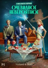 сериал Очевидное невероятное (сериал, 2024) 1 сезон смотреть онлайн на Лордфильм