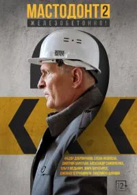 сериал Мастодонт (сериал, 2023) 1-2 сезон смотреть онлайн на Лордфильм