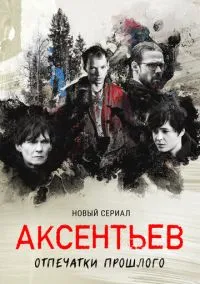 сериал Аксентьев (сериал, 2022) 1 сезон смотреть онлайн на Лордфильм