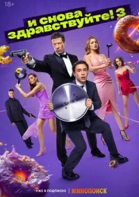 И снова здравствуйте! (сериал, 2022) 1-3 сезон смотреть онлайн на Лордфильм бесплатно