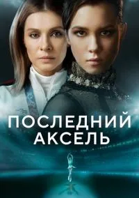 сериал Последний аксель (сериал, 2021) 1 сезон смотреть онлайн на Лордфильм