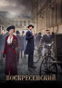 сериал Воскресенский (сериал, 2021) 1 сезон смотреть онлайн на Лордфильм