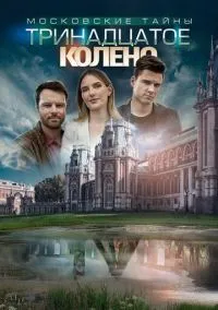 Московские тайны. Тринадцатое колено (фильм, 2019) 1 сезон смотреть онлайн на Лордфильм бесплатно