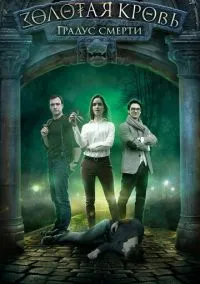 сериал Золотая кровь. Градус смерти (фильм, 2020) 1 сезон смотреть онлайн на Лордфильм