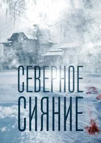сериал Северное сияние (фильм, 2018) 1-9 сезон смотреть онлайн на Лордфильм