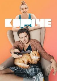 сериал Короче (сериал, 2019) 1-2 сезон смотреть онлайн на Лордфильм